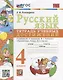 Русский язык: тетрадь учебных достижений: 4 класс: к учебнику В.П. Канакиной, В.Г. Горецкого «Русский язык. 4 класс. В 2-х частях». ФГОС НОВЫЙ - фото 1