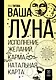 Ваша Луна. Исполнение желаний, карма, натальная карта - фото 1