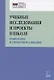Учебные исследования и проекты в школе. Технологии и стратегии реализации. Методическое пособие - фото 1