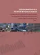 Комплект Оценка минеральных ресурсов и рудных запасов: Том 1, Том 2 (2 книги) - фото 4