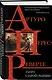 Танго старой гвардии - фото 3
