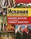 Испания. Кулинарное путешествие / Марио Батали в компании Гвинет Пэлтроу - фото 1