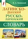 Латинско-русский русско-латинский словарь - фото 1