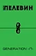 Generation "П" - фото 1