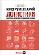 Инструментарий логистики и управления цепями поставок - фото 1