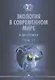 Экология в современном мире. В двух томах. Том II: Международная экологическая политика и устойчивое развитие. Учебник - фото 1