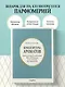 Композиторы ароматов. Легендарные парфюмеры ХХ и XXI веков и их лучшие произведения - фото 4