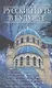 Русский путь в будущее. - фото 1