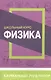 Физика. Школьный курс - фото 1