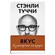 Вкус. Кулинарные мемуары - фото 1