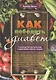 Как победить диабет. Руководство по питанию и образу жизни - фото 1