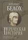 Комплект Греческая история. Том 1. Том 2 (2 книги) - фото 3