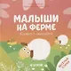 Книжка с окошками. Малыши на ферме - фото 1