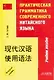 Практическая грамматика современного китайского языка: Учебное пособие. 4 -е изд. - фото 1