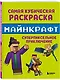 Самая кубическая раскраска Майнкрафт. Супер пиксельное приключение - фото 3