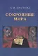 Сокровище Мира. 3-е издание, дополненное - фото 1