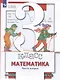 Математика. 3 класс. Учебник. В двух частях. Часть вторая - фото 4