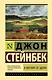 К востоку от Эдема - фото 1