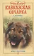 Кавказская овчарка. Мощь и бесстрашие. - фото 1