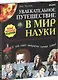 Удивительные Энциклопедии. Увлекательное путешествие в мир науки - фото 1