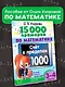 15 000 примеров по математике. Счет в пределах 1000. Все способы вычислений и все виды заданий для автоматизированного навыка счета. 3-4 класс - фото 4
