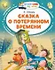 Сказка о потерянном времени - фото 1