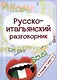 Русско-итальянский разговорник:в помощь туристу - фото 1