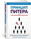 Принцип Питера, или Почему дела всегда идут вкривь и вкось - фото 3
