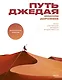 Путь джедая. Поиск собственной методики продуктивности(новинка) - фото 1