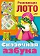 Сказочная азбука. Развивающее лото. Игра-конструктор - фото 1