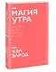 Магия утра. Как первый час дня определяет ваш успех. Покетбук нов. - фото 3