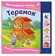 Теремок. Моя любимая сказка со звуками (ил. В. Салаховой) - фото 3