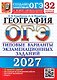 ОГЭ 2027. География. 32 варианта. Типовые варианты экзаменационных заданий от разработчиков ОГЭ. Инструкция по выполнению работы. Критерии оценивания. Ответы - фото 1