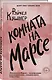 Комната на Марсе - фото 3