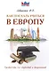 Как поехать учиться в Европу. Руководство для студентов и выпускников. - фото 1