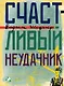 Счастливый неудачник - фото 1