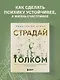 Страдай с толком. Книга-инструкция по грамотному использованию ресурсов психики - фото 4