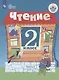 Ильина. Чтение. 2 кл. Учебник. В 2-х ч. Ч.2 /обуч. с интеллект. нарушен/ (ФГОС ОВЗ) - фото 1