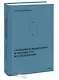 «Языковое мышление» и методы его исследования - фото 3