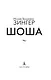 Шоша - фото 8