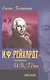 И.Ф. Рейхардт - спутник И.В. Гете - фото 1