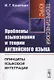 Проблемы языкознания и теории английского языка. Принципы языковой интеграции. Теоретический курс - фото 1