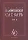 Большой грамматический словарь. Том 1. Более 33000 слов (комплект из 2 книг) - фото 1