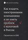 Как владеть иностранными компаниями и не иметь проблем с налоговой в России. Справочник по КИК - фото 1