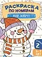 Раскраска по номерам. Мир вокруг. Уровень 2. 5-7 лет - фото 1