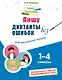 Пишу диктанты без ошибок: для начальной школы - фото 1