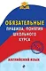 Английский язык. Обязательные правила, понятия школьного курса - фото 1