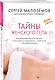 Тайны женского тела. Как внешняя красота зависит от внутренних процессов - новейшие научные открытия - фото 3