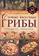 Самые вкусные грибы - фото 1