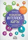 Медицинские интеллект-карты. Легкий способ запоминать симптоматику, диагностику и принципы лечения - фото 1